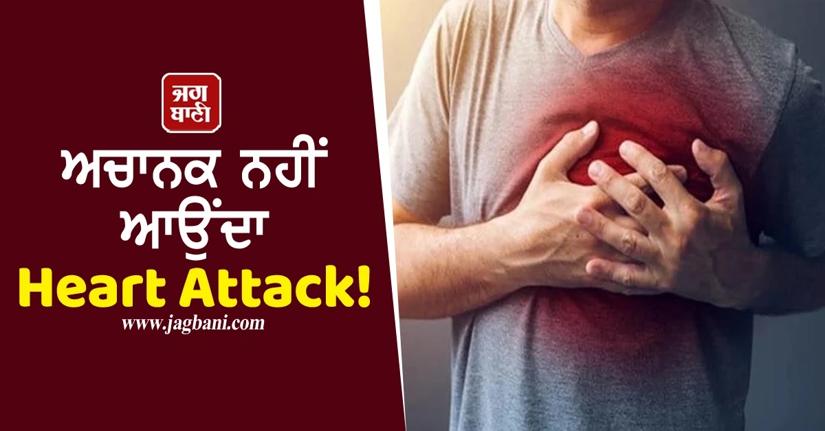 ਅਚਾਨਕ ਨਹੀਂ ਆਉਂਦਾ Heart Attack! ਸਰੀਰ ਪਹਿਲਾਂ ਹੀ ਦੇਣ ਲੱਗਦਾ ਹੈ ਇਹ ਸਿਗਨਲ