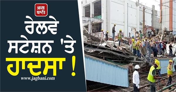 collapse of the roof of the railway station