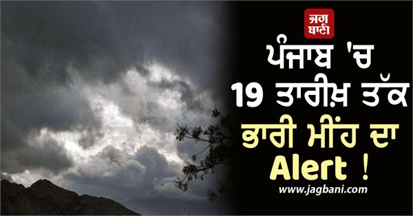 heavy rain alert in punjab till 19th