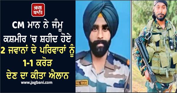 cm mann announces rs 1 crore to families of 2 soldiers martyred in jammu