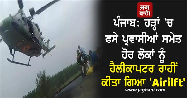 punjab migrants others stranded in floods airlifted by helicopter