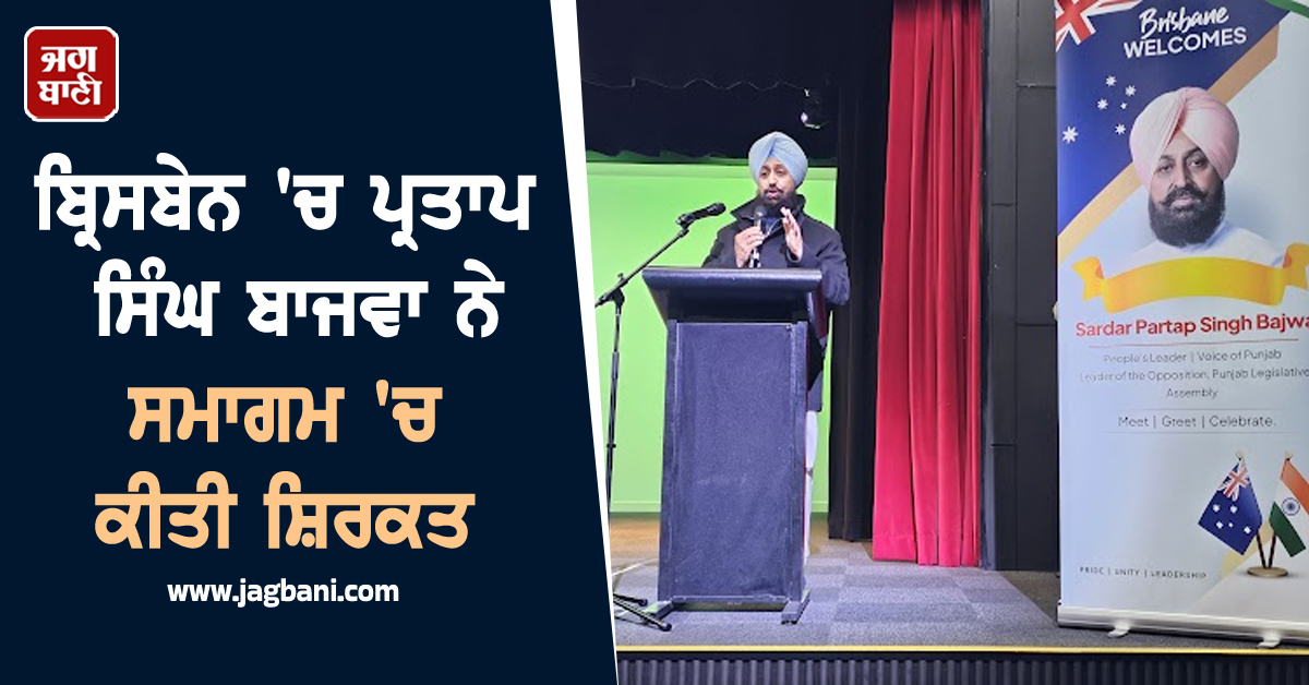 ਬ੍ਰਿਸਬੇਨ ''ਚ ਪ੍ਰਤਾਪ ਸਿੰਘ ਬਾਜਵਾ ਨੇ ਸਮਾਗਮ ''ਚ ਕੀਤੀ ਸ਼ਿਰਕਤ