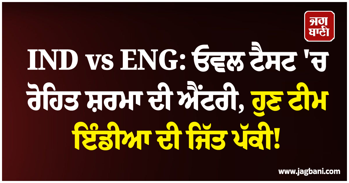 IND vs ENG: ਓਵਲ ਟੈਸਟ 'ਚ ਰੋਹਿਤ ਸ਼ਰਮਾ ਦੀ ਐਂਟਰੀ, ਹੁਣ ਟੀਮ ਇੰਡੀਆ ਦੀ ਜਿੱਤ ਪੱਕੀ!