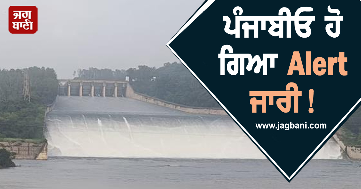 ਪੰਜਾਬੀਓ ਹੋ ਗਿਆ Alert ਜਾਰੀ!  ਛੱਡ 'ਤਾ ਡੈਮ ਤੋਂ ਪਾਣੀ, ਬਣਾਏ ਗਏ ਕੰਟਰੋਲ ਰੂਮ