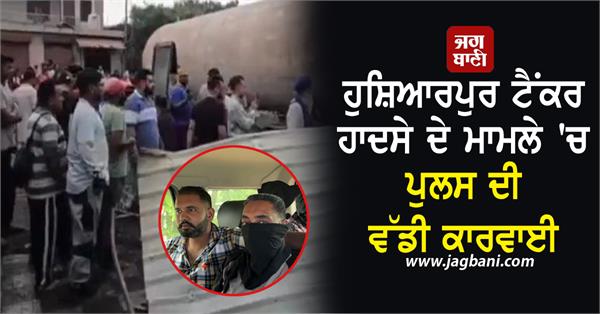 hoshiarpur gas tanker tragedy 4 accused of gas theft arrested