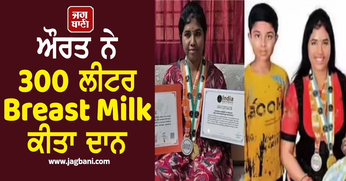 ਔਰਤ ਨੇ 300 ਲੀਟਰ Breast Milk ਕੀਤਾ ਦਾਨ, ਹਜ਼ਾਰਾਂ ਬੱਚਿਆ ਨੂੰ ਦਿੱਤਾ ਜੀਵਨਦਾਨ