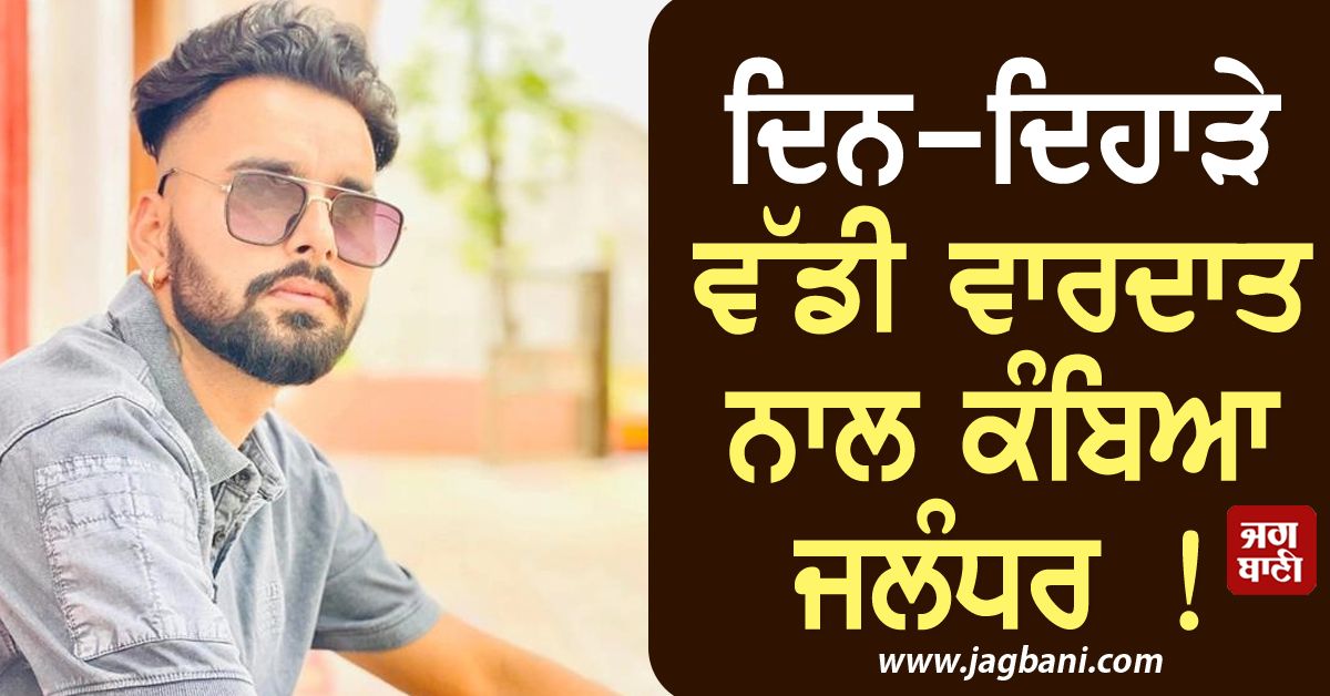 ਦਿਨ-ਦਿਹਾੜੇ ਵੱਡੀ ਵਾਰਦਾਤ ਨਾਲ ਕੰਬਿਆ ਜਲੰਧਰ ! ਨਸ਼ਾ ਛੁਡਾਊ ਕੇਂਦਰ ਨੇੜੇ ਨੌਜਵਾਨ ਦਾ ਕੀਤਾ ਕਤਲ