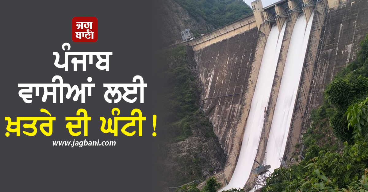 ਪੰਜਾਬ ਵਾਸੀਆਂ ਲਈ ਖ਼ਤਰੇ ਦੀ ਘੰਟੀ! ਡੈਮ 'ਚ ਵਧਿਆ ਪਾਣੀ, ਇਨ੍ਹਾਂ ਪਿੰਡਾਂ ਲਈ ਵਧੀ ਮੁਸੀਬਤ