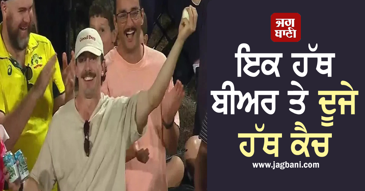 ਮੈਦਾਨ 'ਚ ਕਦੇ ਨ੍ਹੀਂ ਦੇਖਿਆ ਹੋਵੇਗਾ ਅਜਿਹਾ ਨਜ਼ਾਰਾ! ਇਕ ਹੱਥ ਬੀਅਰ ਤੇ ਦੂਜੇ ਹੱਥ ਕੈਚ (Viral Video)
