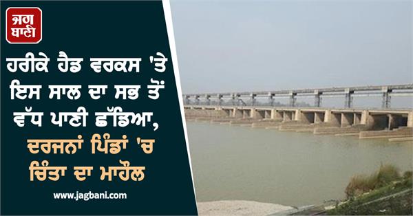 harike head works releases the most water of this year