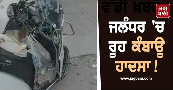 heart wrenching accident in jalandhar horrific collision between car and activa