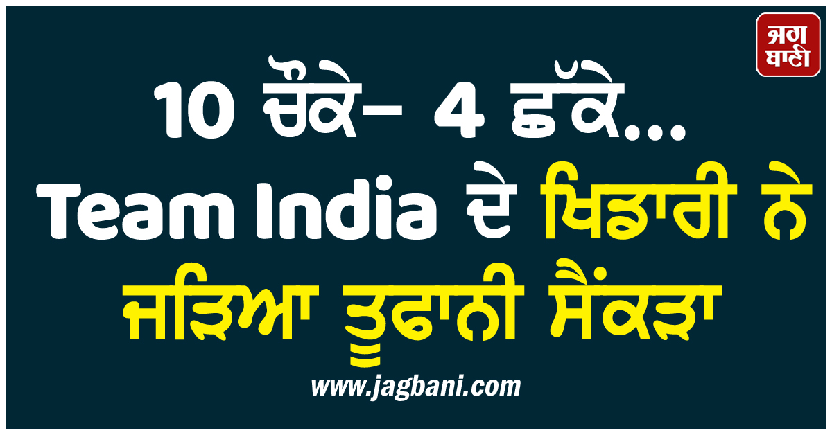 10 ਚੌਕੇ- 4 ਛੱਕੇ... Team India ਦੇ ਖਿਡਾਰੀ ਨੇ ਜੜਿਆ ਤੂਫਾਨੀ ਸੈਂਕੜਾ