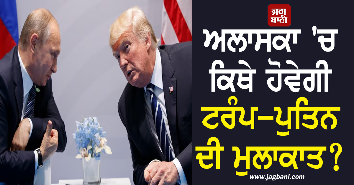Alaska ''ਚ ਕਿੱਥੇ ਹੋਵੇਗੀ ਟਰੰਪ-ਪੁਤਿਨ ਦੀ ਮੁਲਾਕਾਤ? ਚੱਪੇ-ਚੱਪੇ ''ਤੇ ਰਹੇਗੀ ਸੀਕ੍ਰੇਟ ਸਰਵਿਸ ਦੀ ਨਜ਼ਰ