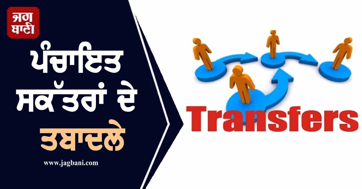 ਪੰਚਾਇਤ ਸਕੱਤਰਾਂ ਦੇ ਵੱਡੇ ਪੱਧਰ ''ਤੇ ਤਬਾਦਲੇ, ਦੇਖੋ ਪੂਰੀ ਲਿਸਟ