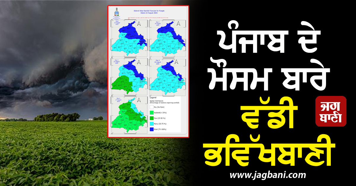 ਪੰਜਾਬ ਦੇ ਮੌਸਮ ਬਾਰੇ ਵੱਡੀ ਭਵਿੱਖਬਾਣੀ, 5 ਦਿਨ ਪਵੇਗਾ ਭਾਰੀ ਮੀਂਹ! ਇਹ ਜ਼ਿਲ੍ਹੇ ਹੋਣਗੇ ਸਭ ਤੋਂ ਵੱਧ ਪ੍ਰਭਾਵਿਤ
