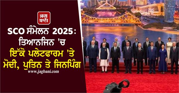 sco summit 2025 tianjin modi putin and jinping on one platform
