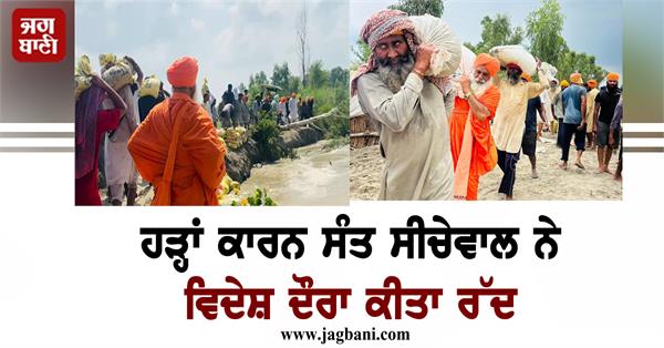 sant balbir singh seechewal cancels foreign tour due to floods