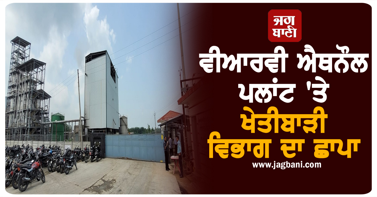ਵੀਆਰਵੀ ਐਥਨੌਲ ਪਲਾਂਟ 'ਤੇ ਖੇਤੀਬਾੜੀ ਵਿਭਾਗ ਦਾ ਛਾਪਾ, ਯੂਰੀਆ ਖਾਦ ਦੇ 84 ਬੈਗ ਬਰਾਮਦ