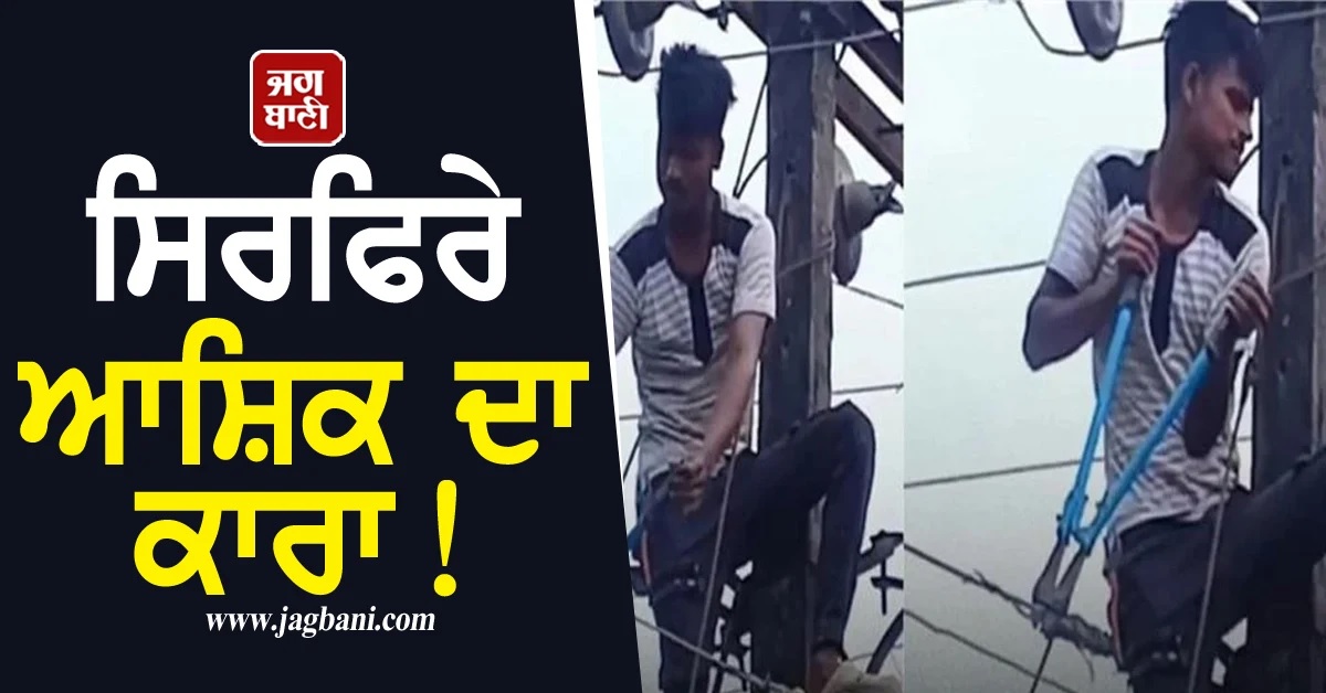 Girlfriend ਦਾ ਫੋਨ ਸੀ Busy, ਸਿਰਫਿਰੇ ਆਸ਼ਕ ਨੇ ਕੱਟ ਦਿੱਤੀ ਪੂਰੇ ਪਿੰਡ ਦੀ ਬਿਜਲੀ (ਵੀਡੀਓ ਵਾਇਰਲ)