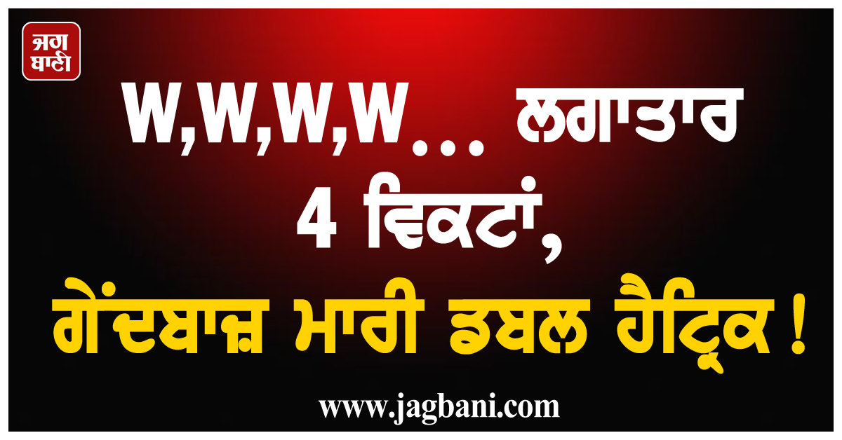 W,W,W,W… ਲਗਾਤਾਰ 4 ਵਿਕਟਾਂ, ਗੇਂਦਬਾਜ਼ ਮਾਰੀ ਡਬਲ ਹੈਟ੍ਰਿਕ!