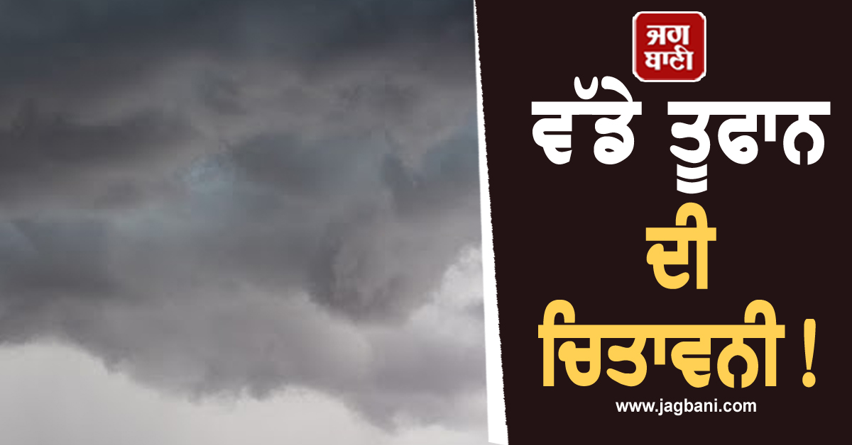 ਆਉਣ ਵਾਲੈ ਵੱਡਾ ਤੂਫਾਨ! ਟਰੇਨਾਂ-ਪ੍ਰੋਗਰਾਮ ਰੱਦ, ਮੌਸਮ ਵਿਭਾਗ ਵੱਲੋਂ ਯਾਤਰਾ ਤੋਂ ਬਚਣ ਦੀ ਚਿਤਾਵਨੀ