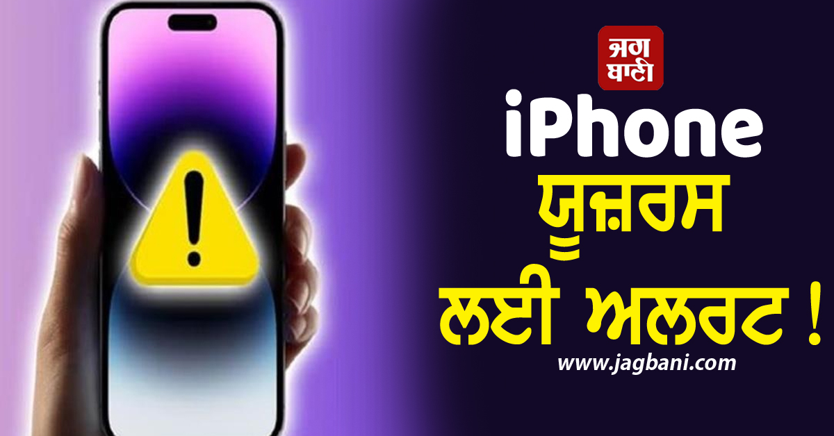 iPhone ਯੂਜ਼ਰਸ ਲਈ ਅਲਰਟ! ਤੁਰੰਤ ਕਰ ਲਓ ਇਹ ਕੰਮ ਨਹੀਂ ਤਾਂ ਹੈਕ ਹੋ ਸਕਦੈ ਫੋਨ