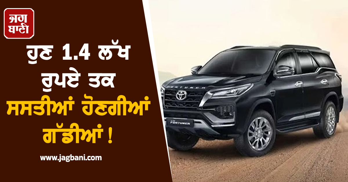 ਸਰਕਾਰ ਦਾ ਵੱਡਾ ਫੈਸਲਾ, ਹੁਣ 1.4 ਲੱਖ ਰੁਪਏ ਤਕ ਸਸਤੀਆਂ ਹੋਣਗੀਆਂ ਗੱਡੀਆਂ! EMI 'ਤੇ ਵੀ ਮਿਲੇਗੀ ਰਾਹਤ