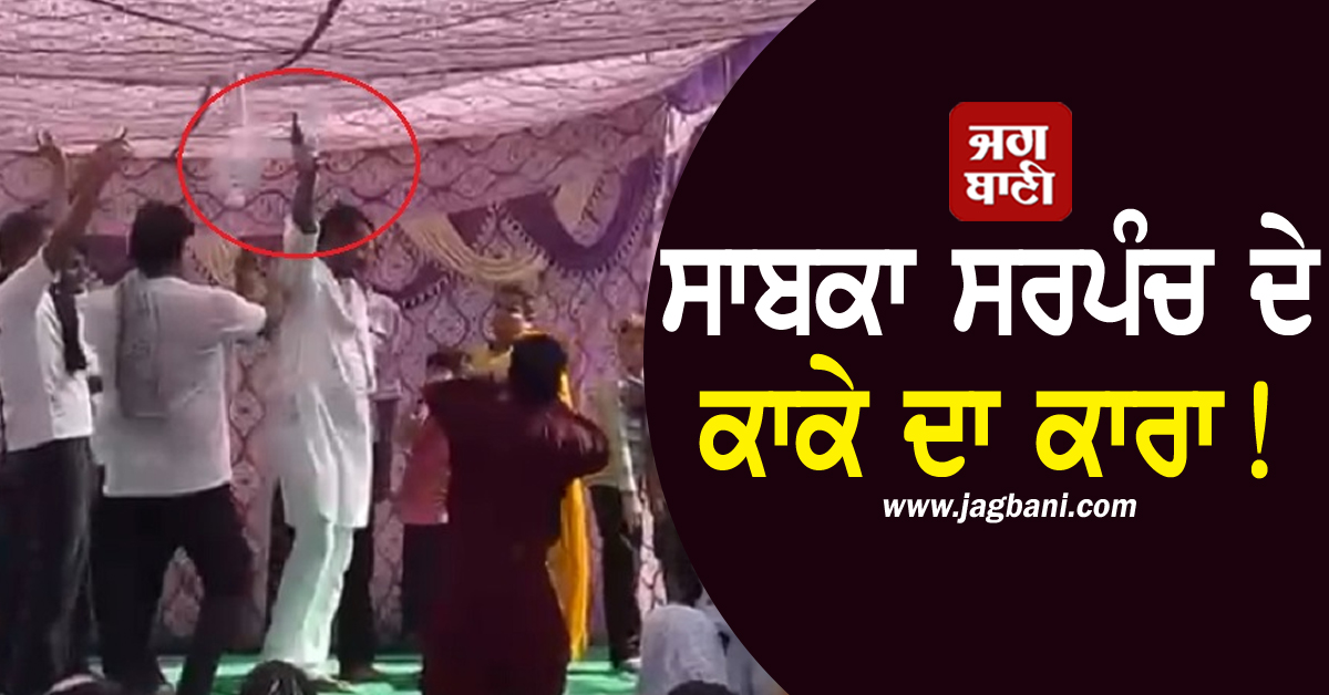 ਸਾਬਕਾ ਸਰਪੰਚ ਦੇ ਕਾਕੇ ਦਾ ਕਾਰਾ! ਮੇਲੇ 'ਚ ਪਿਓ ਦੀ ਲਾਈਸੈਂਸੀ ਰਿਵਾਲਵਰ ਨਾਲ ਕੱਢੇ ਫਾਇਰ