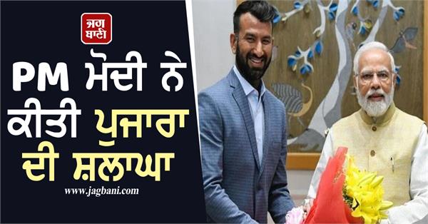 you reminded me of the beauty of test cricket pm modi praised pujara