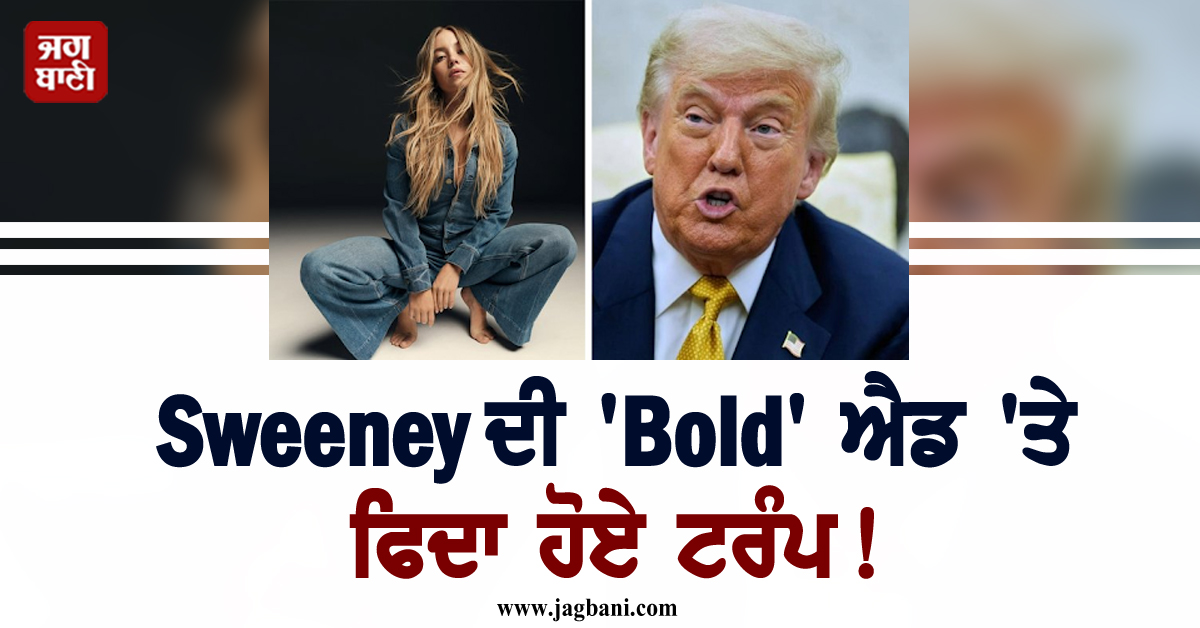 Sweeney ਦੇ ''ਬੋਲਡ'' ਇਸ਼ਤਿਹਾਰ ''ਤੇ ਫਿਦਾ ਹੋਏ ਟਰੰਪ! ਕਿਹਾ- ''ਸਭ ਤੋਂ ਹੌਟ...''