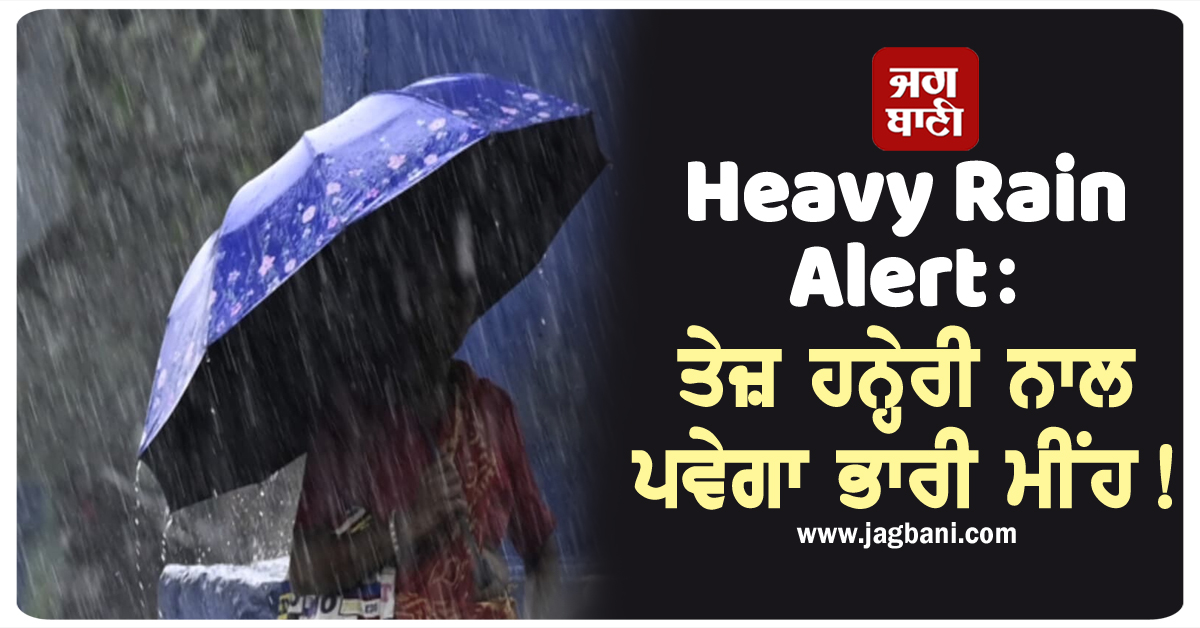 Heavy Rain Alert: ਤੇਜ਼ ਹਨ੍ਹੇਰੀ ਨਾਲ ਪਵੇਗਾ ਭਾਰੀ ਮੀਂਹ! 4 ਜ਼ਿਲ੍ਹਿਆਂ 'ਚ RED ALERT ਜਾਰੀ