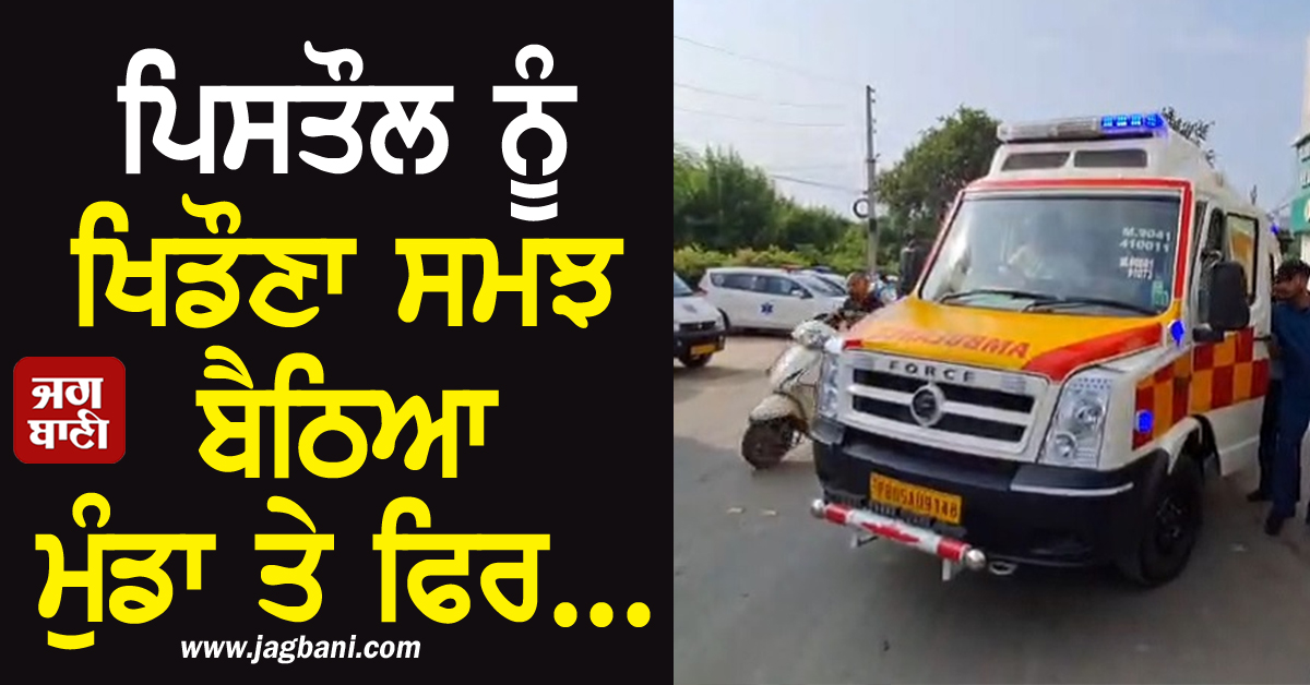 ਪਿਸਤੌਲ ਨੂੰ ਖਿਡੌਣਾ ਸਮਝ ਬੈਠਿਆ ਮੁੰਡਾ, ਅਚਾਨਕ ਚੱਲ ਗਈ ਗੋਲੀ ਤੇ ਫਿਰ...