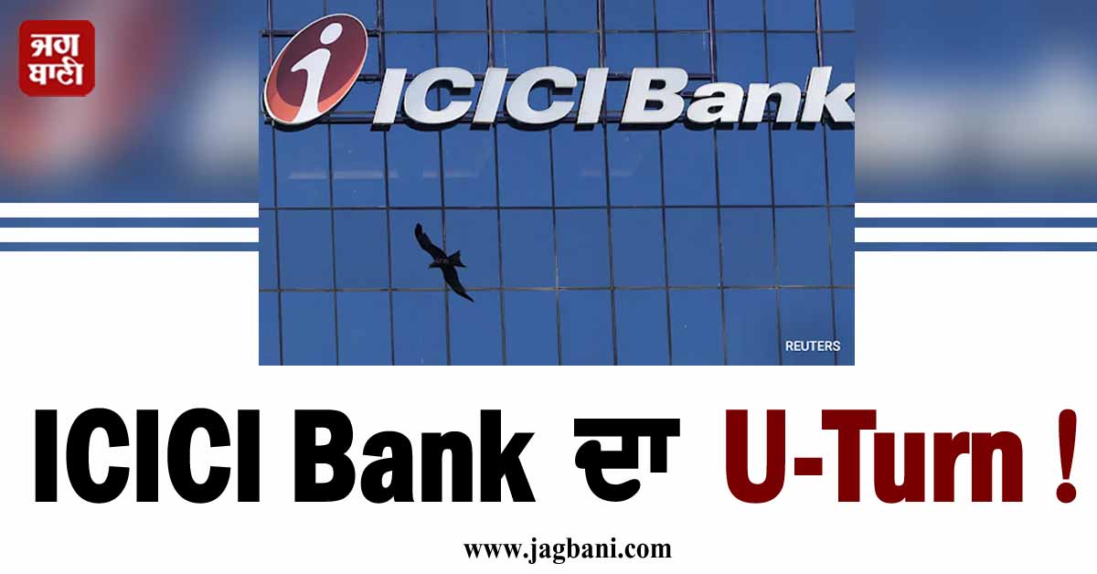ICICI bank ਦਾ U-Turn! Minimum Balance ਲਿਮਟ 50 ਹਜ਼ਾਰ ਤੋਂ ਘਟਾ ਕੇ ਕੀਤੀ 15 ਹਜ਼ਾਰ