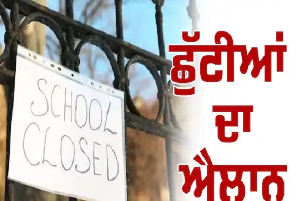 ਛੁੱਟੀਆਂ ਦੀ ਬਰਸਾਤ, ਅਗਲੇ ਮਹੀਨੇ 9 ਦਿਨ ਬੰਦ ਰਹਿਣਗੇ ਸਕੂਲ