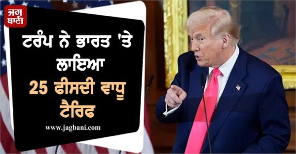 trump imposes 25 percent additional tariff on india