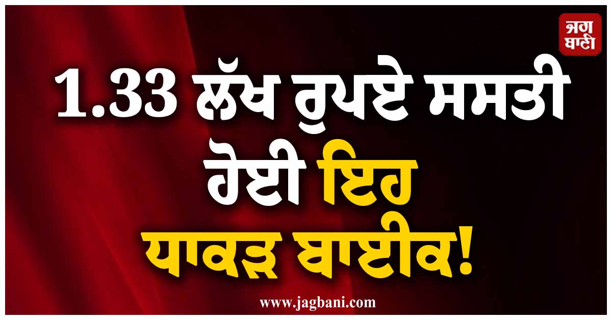 1.33 ਲੱਖ ਰੁਪਏ ਸਸਤੀ ਹੋਈ ਇਹ ਧਾਕੜ ਬਾਈਕ! ਹੁਣ ਇੰਨੀ ਰਹਿ ਗਈ ਕੀਮਤ