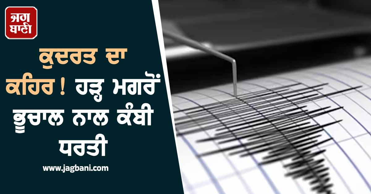 ਕੁਦਰਤ ਦਾ ਕਹਿਰ! ਹੜ੍ਹ ਮਗਰੋਂ ਭੂਚਾਲ ਨਾਲ ਕੰਬੀ ਧਰਤੀ