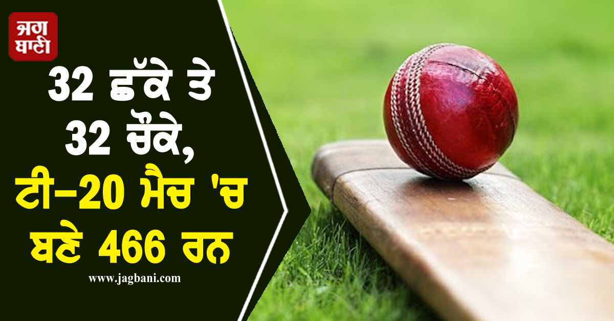 32 ਛੱਕੇ ਤੇ 32 ਚੌਕੇ, ਟੀ-20 ਮੈਚ 'ਚ ਬਣੇ 466 ਰਨ, ਗੇਂਦਬਾਜ਼ਾਂ ਦਾ ਹੋਇਆ ਬੁਰਾ ਹਾਲ