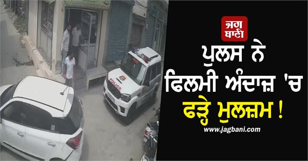 police caught the accused in a movie style