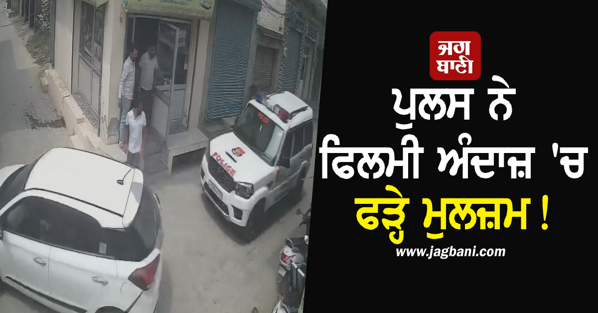 ਪੁਲਸ ਨੇ ਫਿਲਮੀ ਅੰਦਾਜ਼ ''ਚ ਫੜ੍ਹੇ ਮੁਲਜ਼ਮ! ਇਲਾਕੇ ''ਚ i20 ਕਾਰ ਚਾਲਕ ਨੇ ਪਾਈ ਸੀ ਦਹਿਸ਼ਤ