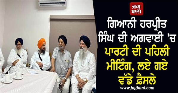 giani harpreet singh meeting shiromani akali dal