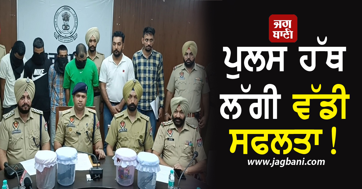 ਪੁਲਸ ਹੱਥ ਲੱਗੀ ਵੱਡੀ ਸਫਲਤਾ! ਡਕੈਤੀ ਦੀ ਯੋਜਨਾ ਬਣਾਉਂਦੇ ਚਾਰ ਬਦਮਾਸ਼ ਗ੍ਰਿਫ਼ਤਾਰ