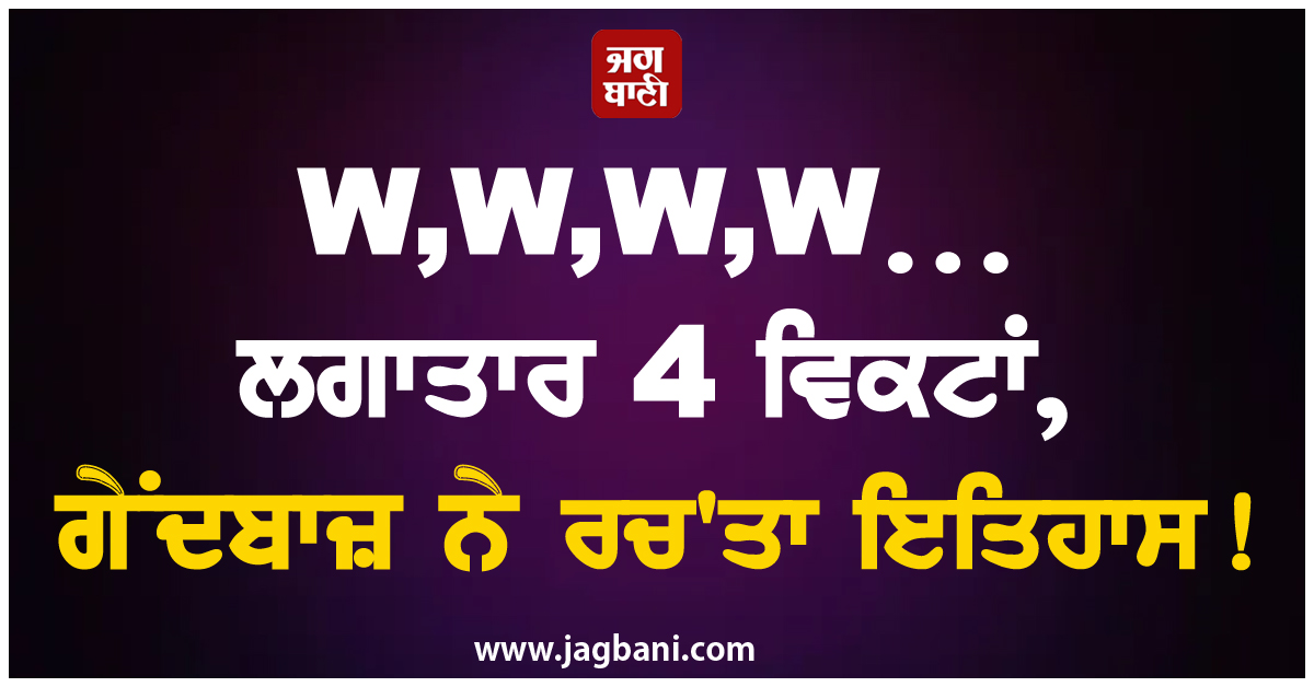 W,W,W,W… ਲਗਾਤਾਰ 4 ਵਿਕਟਾਂ, ਗੇਂਦਬਾਜ਼ ਨੇ ਰਚ'ਤਾ ਇਤਿਹਾਸ!