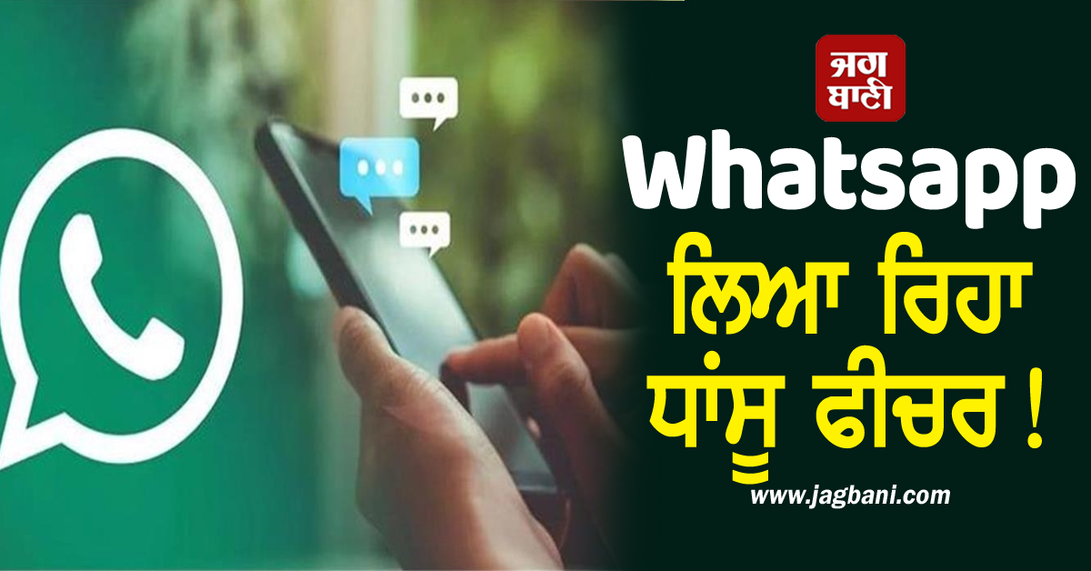 Whatsapp ਲਿਆਇਆ ਧਾਂਸੂ ਫੀਚਰ! ਫੋਟੋ ਸ਼ੇਅਰ ਕਰਨਾ ਹੋਵੇਗਾ ਹੋਰ ਵੀ ਦਿਲਚਸਪ