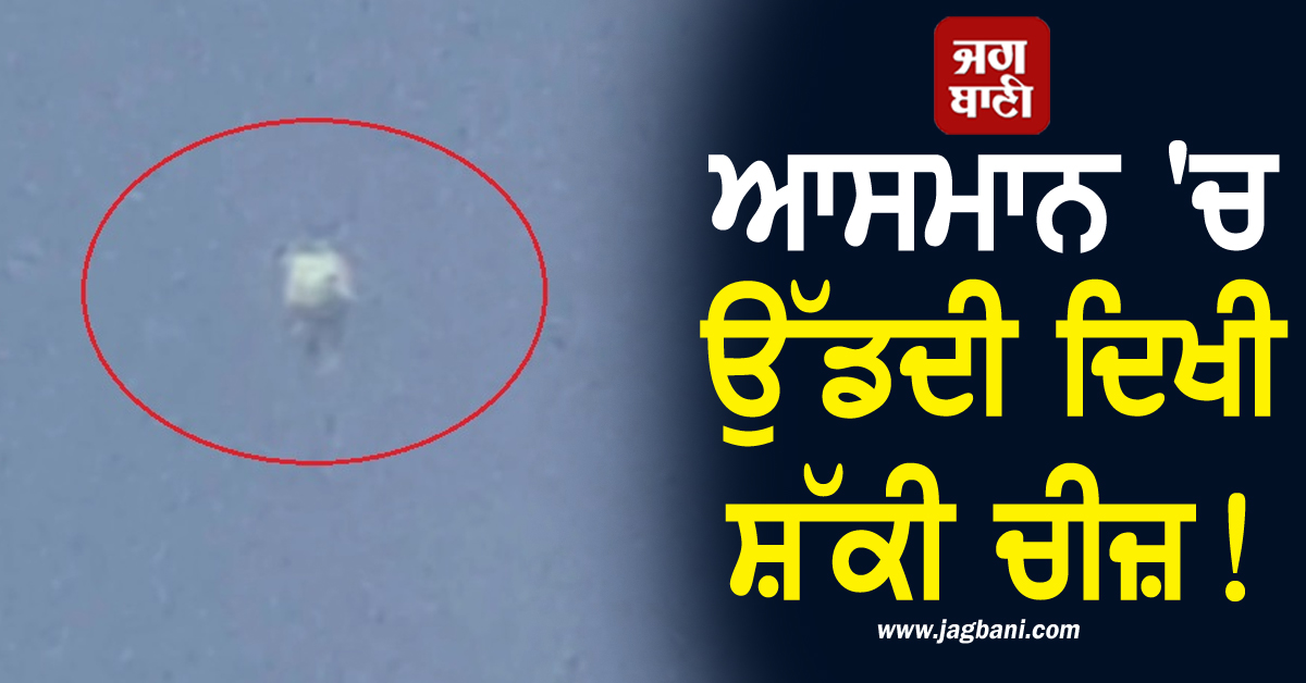 15 ਅਗਸਤ ਤੋਂ ਪਹਿਲਾਂ ਆਸਮਾਨ ''ਚ ਉੱਡਦੀ ਦਿਖੀ ਸ਼ੱਕੀ ਚੀਜ਼! ਪੁਲਸ ਵੱਲੋਂ ਸਰਚ ਮੁਹਿੰਮ ਜਾਰੀ