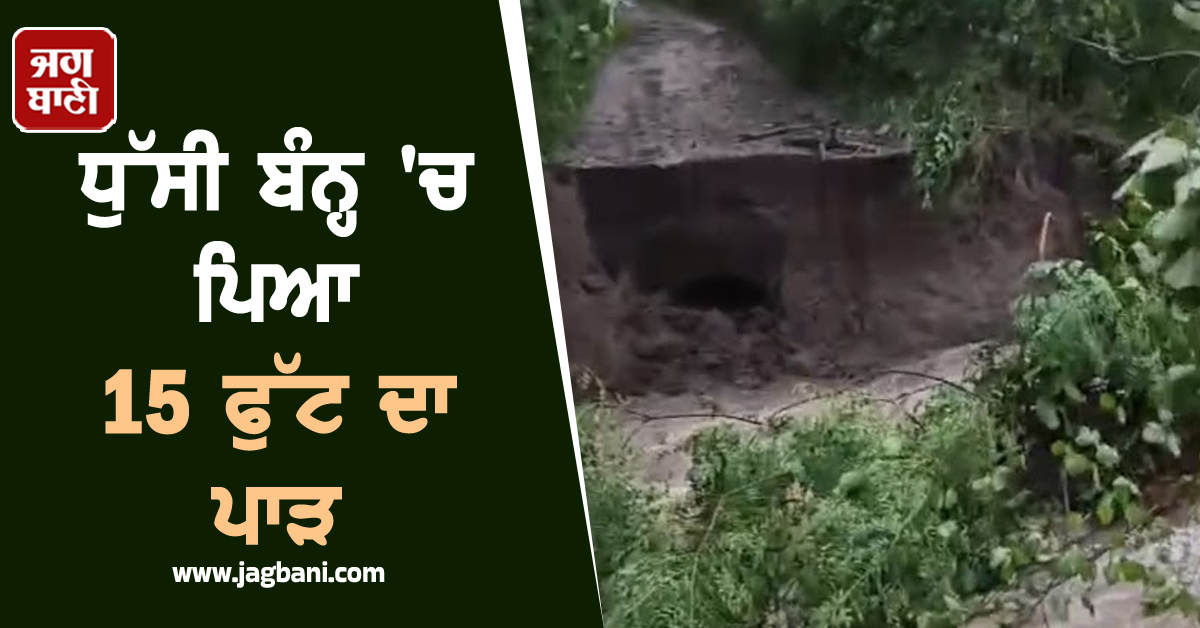 ਧੁੱਸੀ ਬੰਨ ''ਚ ਪਿਆ 15 ਫੁੱਟ ਦਾ ਪਾੜ, ਕਈ ਪਿੰਡਾਂ ''ਚ ਪਾਣੀ ਦਾ ਖਤਰਾ