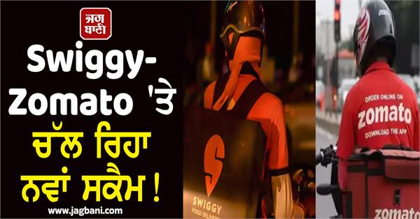swiggy and zomato new scam