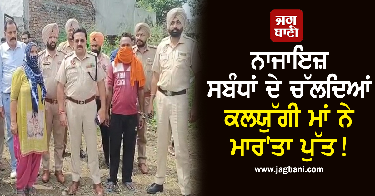 ਨਾਜਾਇਜ਼ ਸਬੰਧਾਂ ਦੇ ਚੱਲਦਿਆਂ ਕਲਯੁੱਗੀ ਮਾਂ ਨੇ ਮਾਰ''ਤਾ ਪੁੱਤ! 12 ਸਾਲ ਬਾਅਦ ਖੁੱਲਿਆ ਭੇਦ