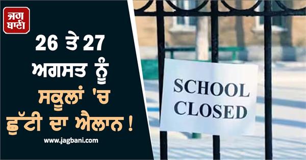 holidays declared in schools on 26th and 27th august  orders issued