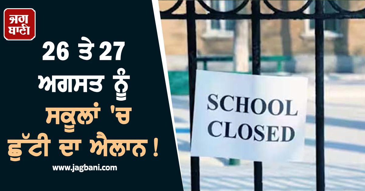 26 ਤੇ 27 ਅਗਸਤ ਨੂੰ ਸਕੂਲਾਂ ''ਚ ਛੁੱਟੀਆਂ ਦਾ ਐਲਾਨ! ਜਾਰੀ ਹੋ ਗਏ ਹੁਕਮ